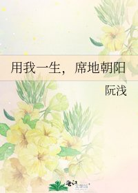 《用我一生,席地朝阳》