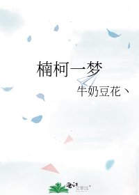 楠柯一梦