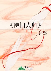 《待旧人归》