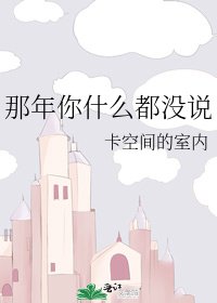 《那年你什么都没说》