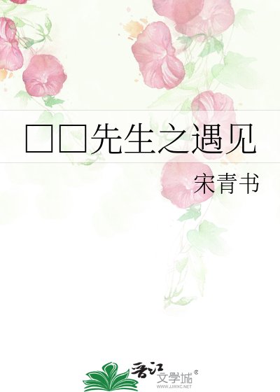 □□先生之遇见