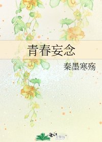 《青春妄念》