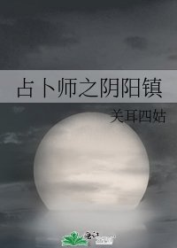《占卜师之阴阳镇》