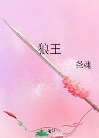 《狼王》