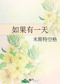 《如果有一天》