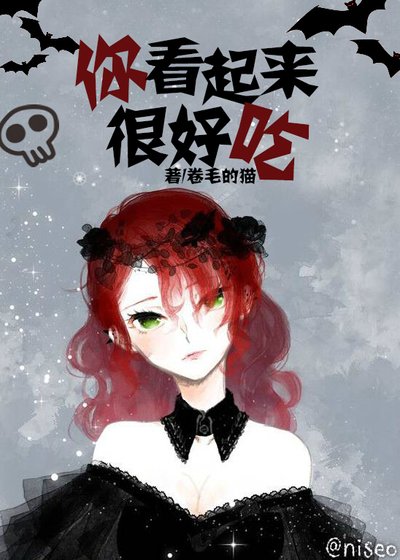 《你看起来很好吃》
