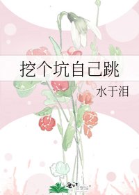 《挖个坑自己跳》