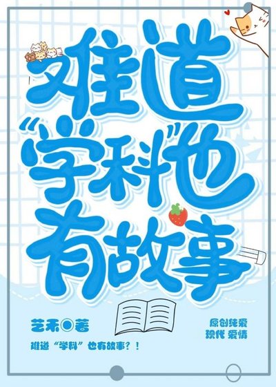 难道“学科”也有故事？！