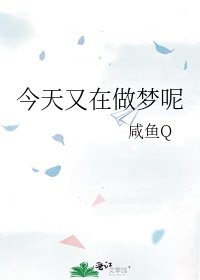 《今天又在做梦呢》