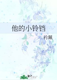 《他的小铃铛》