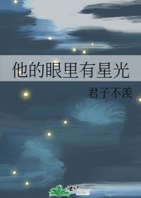 《他的眼里有星光》