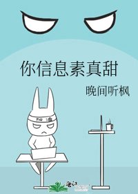 《你信息素真甜》