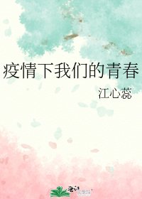 疫情下我们的青春