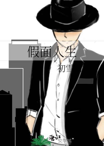 假面人生
