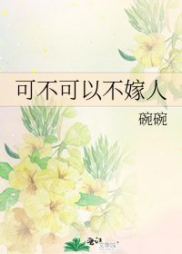 《可不可以不嫁人》