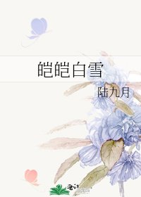 《皑皑白雪》