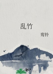 《乱竹》