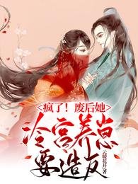 《疯了!废后她冷宫养崽要造反》