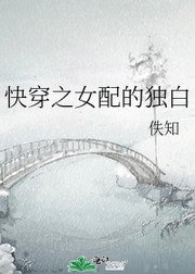 《快穿之女配的独白》