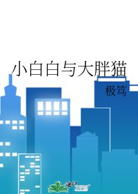 《小白白与大胖猫》