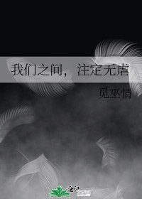 《我们之间,注定无虐》