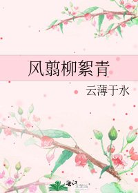 《风翦柳絮青》