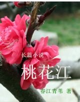 《桃花江》