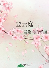 《登云庭》
