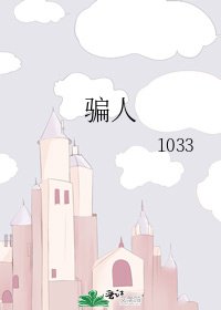 《骗人》