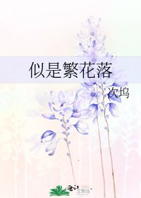 《似是繁花落》