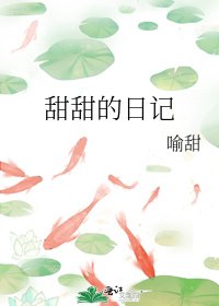 《甜甜的日记》