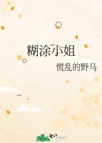 《糊涂小姐》