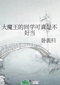 《大魔王的同学可真是不好当》