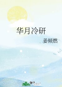 《华月冷研》