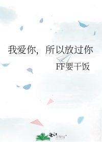 我爱你，所以放过你
