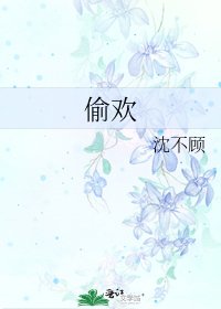 《偷欢》