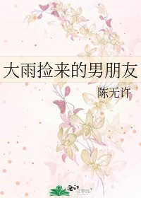 大雨捡来的男朋友