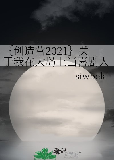 《{创造营2021}关于我在大岛上当喜剧人这件事》