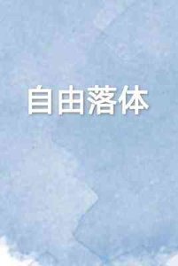 《自由落体》
