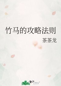 《竹马的攻略法则》