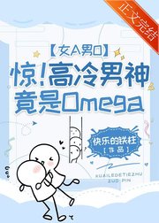 惊！高冷总裁竟是O[女A男O]
