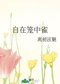 《自在笼中雀》