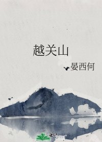 《越关山》