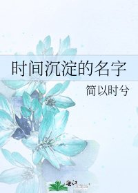 《时间沉淀的名字》