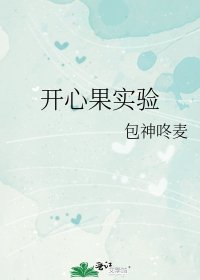 《开心果实验》