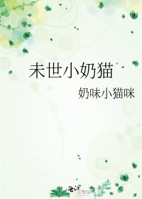《未世小奶猫》
