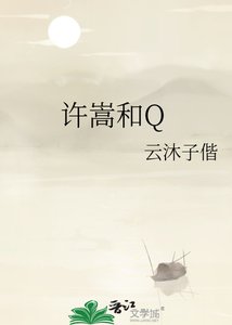 《许嵩和Q》