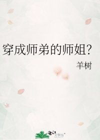 《穿成师弟的师姐?》