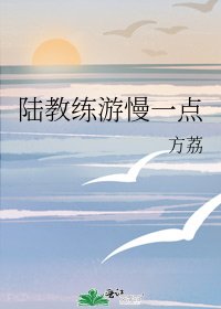 《陆教练游慢一点》