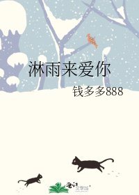 《淋雨来爱你》